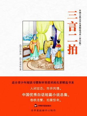 cover image of 三言二拍（绘画版）
